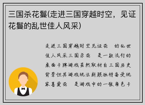 三国杀花鬘(走进三国穿越时空，见证花鬘的乱世佳人风采)