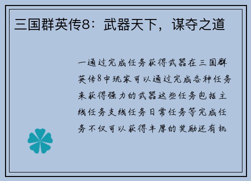 三国群英传8：武器天下，谋夺之道